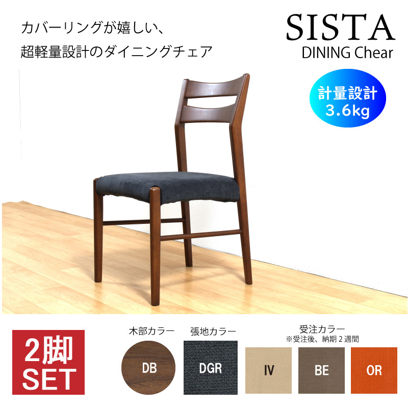 Sista ダイニングチェア 2脚入り 軽量 肘無 木製椅子 アームレスチェア カバーリング カバー式 シンプル ベーシック 完成品