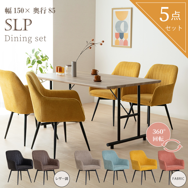 SLP ダイニングテーブルセット 5点 4人掛け テーブル 幅150cm 奥行85cm 木目調シート仕上げ チェア 肘付 回転椅子 ファブリック おしゃれ カフェ風 モダン 北欧