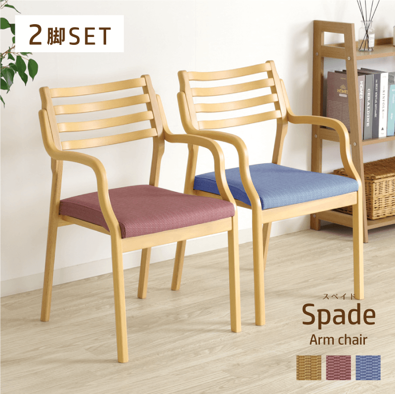Spade ダイニングチェア 2脚セット 肘付 座面高45cm 木製 椅子 アームチェア 天然木 コンパクト 合皮 完成品 おしゃれ シンプル