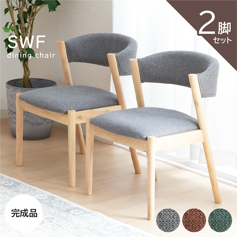 SWF ダイニングチェア 2脚セット 完成品 木製 椅子 おしゃれ かわいい ファブリック チェアー 2脚入り 食卓椅子  オレンジ グリーン グレー