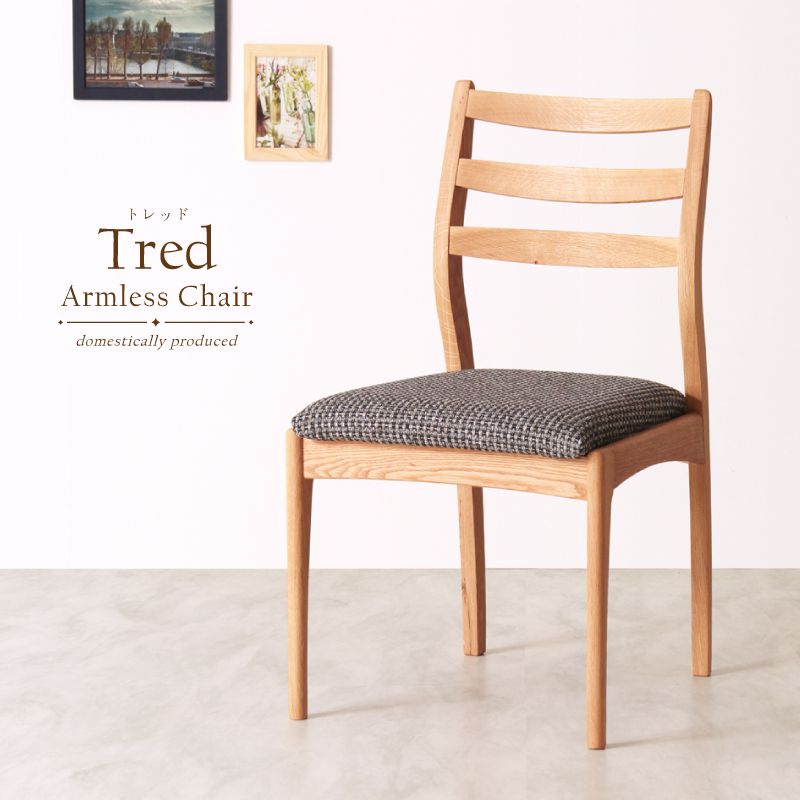 【受注生産】Tred ダイニングチェア 肘無し 無垢材 ホワイトオーク PVC ファブリック 国産 大川家具 完成品
