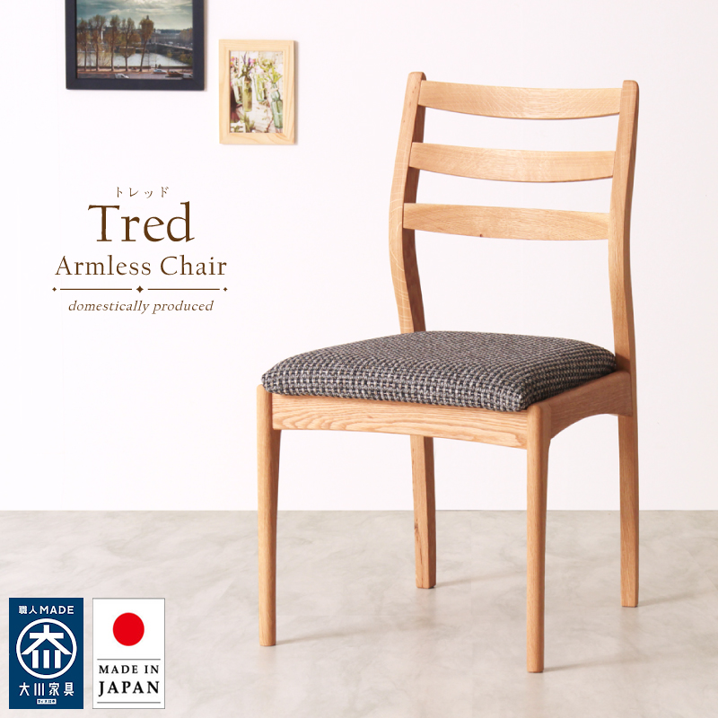 【受注生産/国産家具】Tred ダイニングチェア 肘無  無垢材 ホワイトオーク PVC レザー ファブリック 日本製 大川家具 完成品