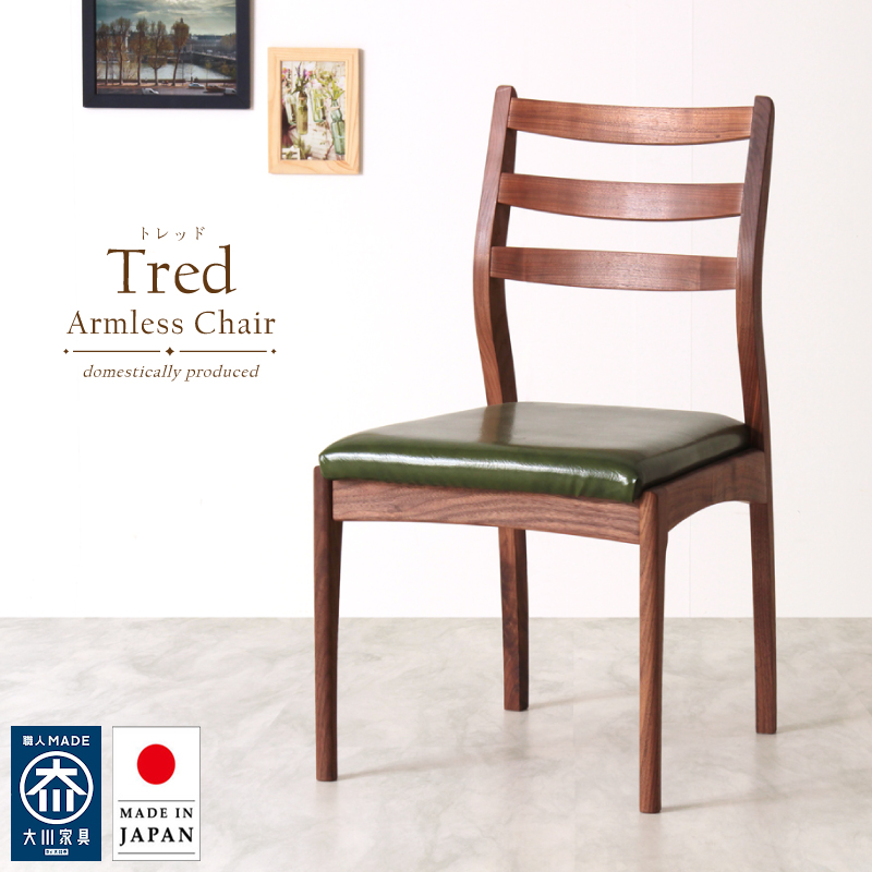 【受注生産/国産家具】Tred ダイニングチェア 肘無 無垢材 ウォールナット PVC レザー ファブリック 日本製 大川家具 完成品