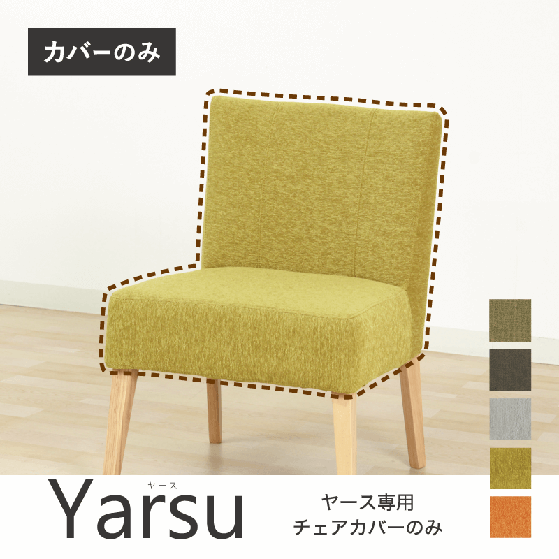 【Yarseチェア専用カバー単品】チェアカバー カバーリング ファブリック 布 Yarse