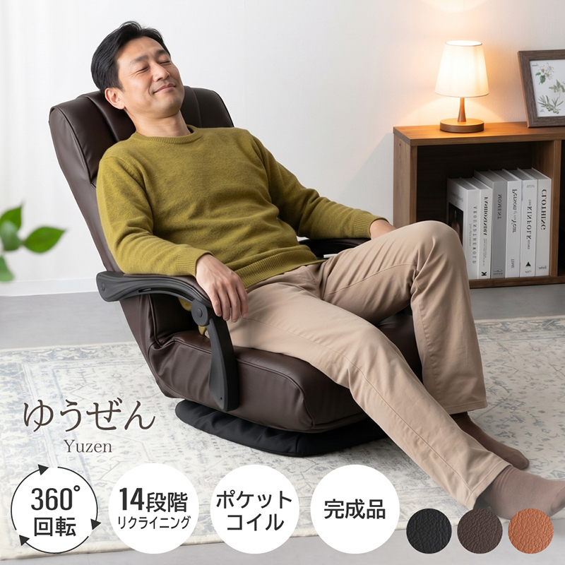 ゆうぜん 座椅子 肘付 リクライニング 座面回転 高齢者 椅子 ハイバック PVCレザー 合皮 リビング 居室  肘掛け付き ブラウン ブラック