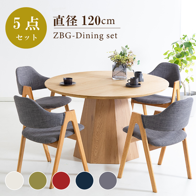 ZBG ダイニングテーブルセット 5点セット 4人掛け テーブル 直径120cm 円形 オーク突板  チェア 肘付 ファブリック おしゃれ 北欧 ナチュラル