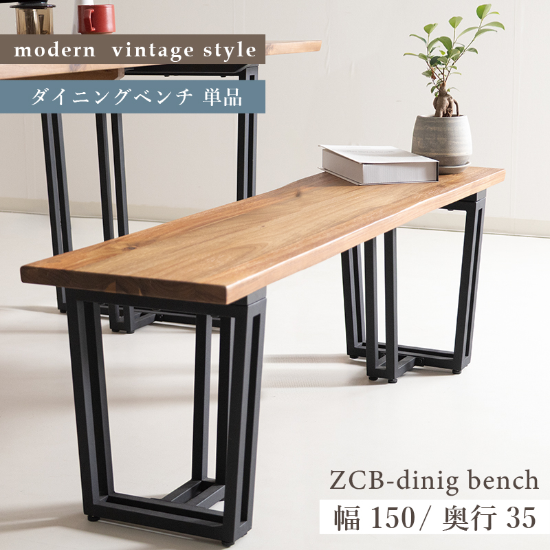 ZCB ベンチ 幅150cm 背もたれなし 3人掛け ダイニングベンチ 3人掛けベンチ 座面高43cm スチール脚 長椅子 レトロ おしゃれ