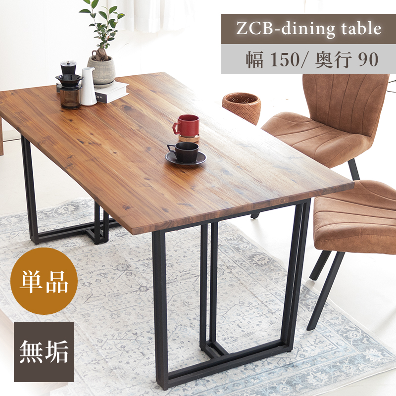 ZCB ダイニングテーブル 幅150cm 奥行90cm 高さ72cm 4人掛け 木製テーブル アカシア 無垢 スチール脚 レトロ おしゃれ