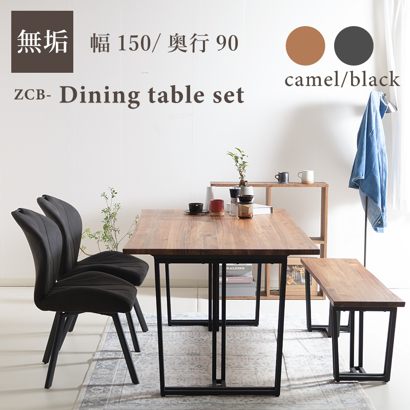 ZCB ダイニング4点セット 4人掛け テーブル 幅150cm 奥行90cm ベンチ 背もたれ無し 板座 チェア 肘無 ファブリックレザー 無垢 スチール脚 おしゃれ レトロ