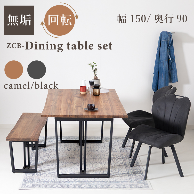 ZCB ダイニング4点セット 4人掛け テーブル 幅150cm 奥行90cm ベンチ 背もたれ無し 板座 チェア 座面回転 肘無 ファブリックレザー 無垢 スチール脚 おしゃれ レトロ