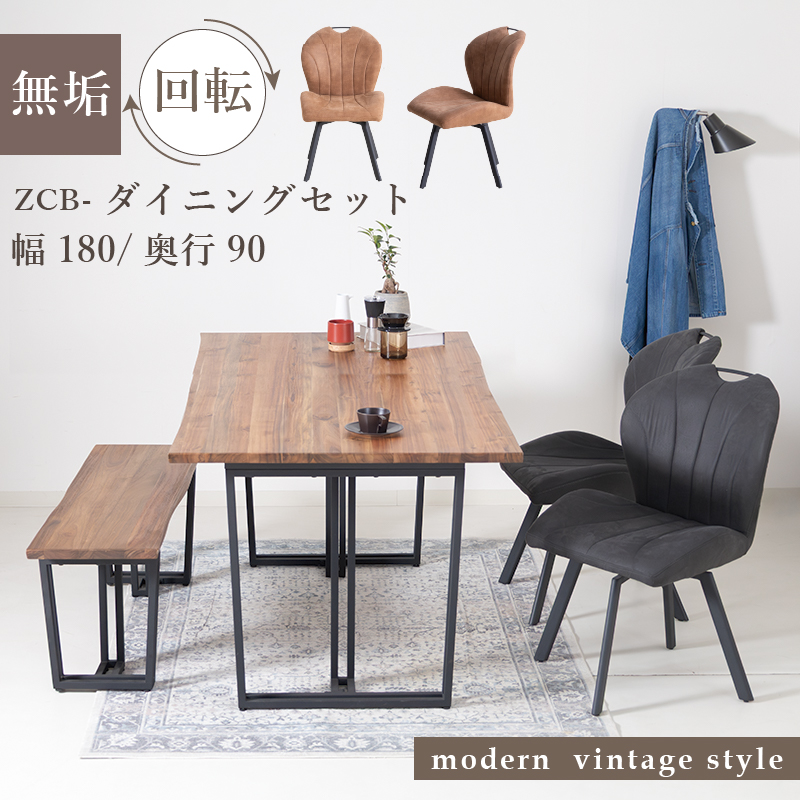 ZCB ダイニング4点セット 4人掛け テーブル 幅180cm 奥行90cm ベンチ 背もたれ無し 板座 チェア 座面回転 肘無 ファブリックレザー 無垢 スチール脚 おしゃれ レトロ