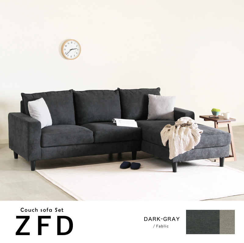 ZFD ソファ カウチ 3人掛け 幅2400 シェーズロングソファ 木製 肘付き クッション付き 布張り ゆったり おしゃれ モダン