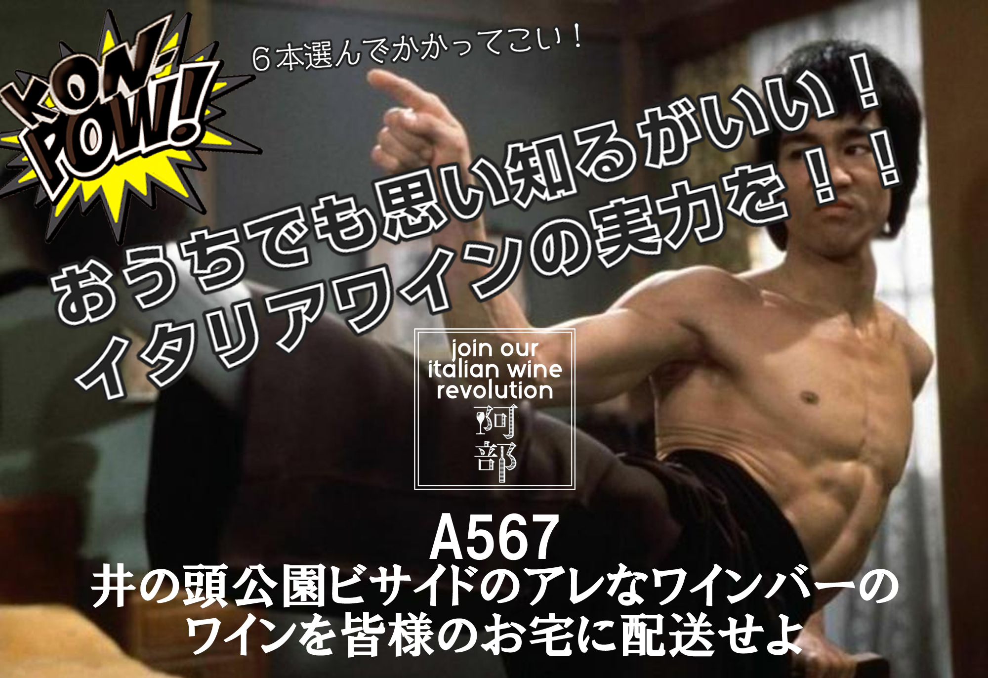 A567/井の頭公園ビサイドのアレなワインバーのワインを皆様のお宅に配送せよ（ミニ）