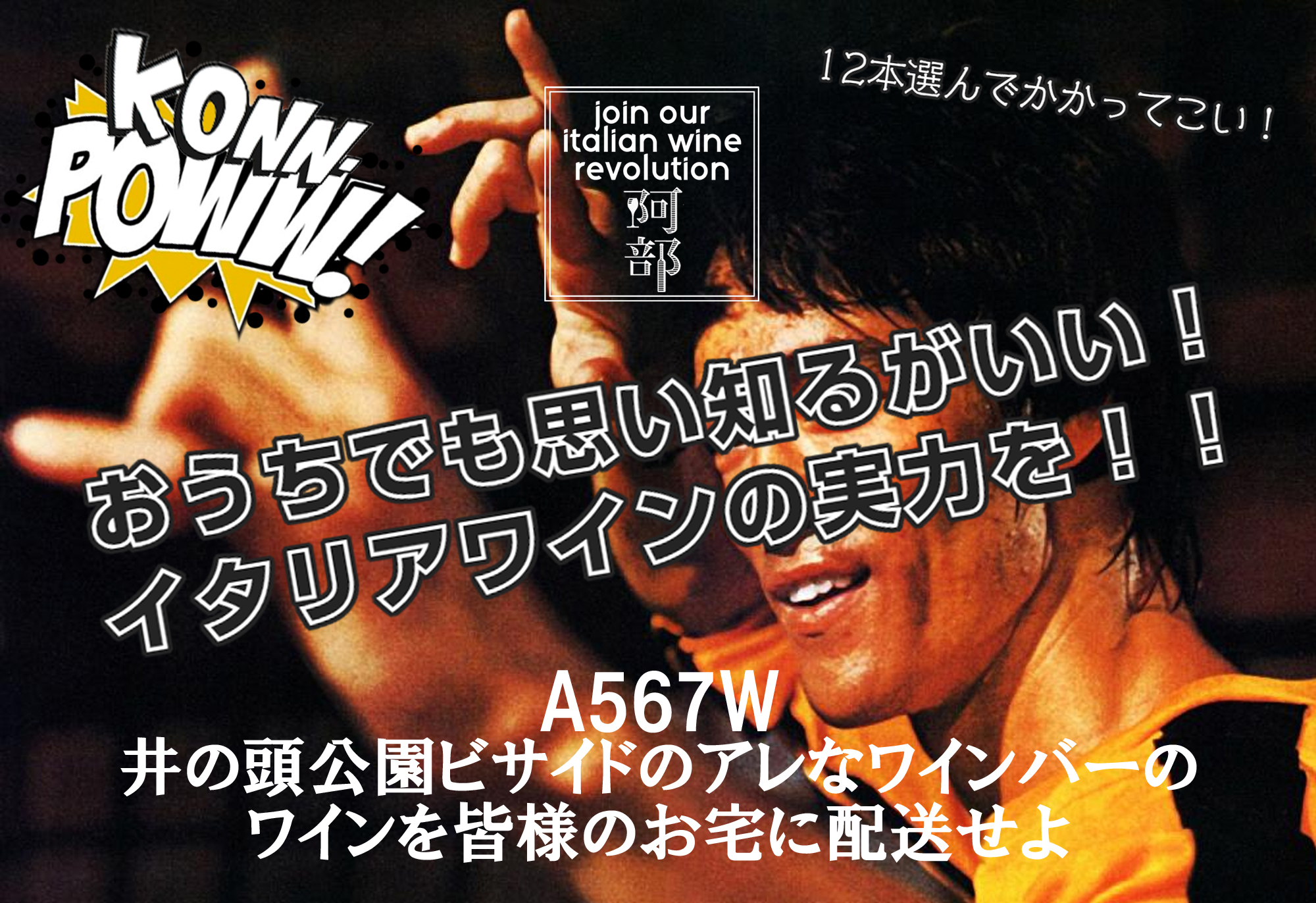 A567w 井の頭公園ビサイドのアレなワインバーのワインを皆様のお宅に配送せよ ラージ イタリアワイン阿部 熟練ソムリエの審美眼を楽しむ通信販売のイタリアワイン専門店 A567w 井の頭公園ビサイドのアレなワインバーのワインを皆様のお宅に配送せよ ラージ イタリアワイン阿部 熟練ソムリエの審美眼を楽しむ通信販売のイタリアワイン専門店