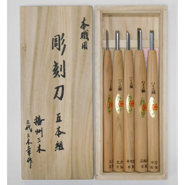 三木章刃物本舗　彫刻刀セット ハイス鋼 ５本組　桐箱入：No.140333