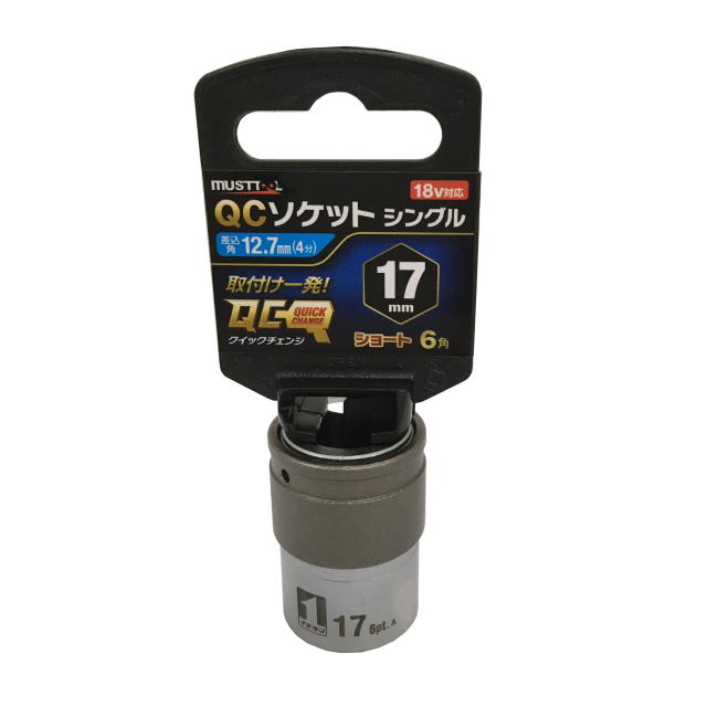 MUST TOOL ＱＣソケット シングル　１７ｍｍ　ショート　６角　IM-4W17S-6K：No.19802＜イチネンアクセス・ミツトモ＞