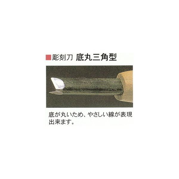 三木章刃物本舗　彫刻刀ハイス鋼　底丸三角型　３ｍｍ、４．５ｍｍ、６ｍｍ