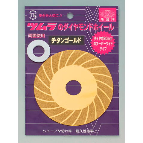 ツムラ角鳩印　電子変速グラインダー　チップソー研磨用両面ダイヤモンドホイール　チタン　１００×１．０×２０ｍｍ　#7134＜津村鋼業＞