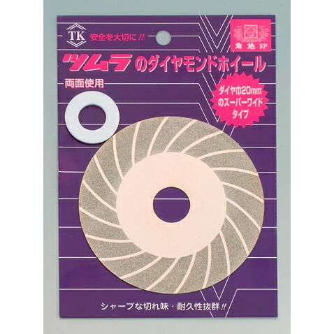 ツムラ角鳩印　電子変速グラインダー　チップソー研磨用両面ダイヤモンドホイール　ノーマル　１００×１．０×２０ｍｍ #7135＜津村鋼業＞