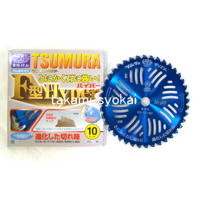 ツムラ角鳩印　刈払機用チップソー Ｆ型ハイパー　草刈用　２５５×４０Ｐ #1962　５枚組＜津村鋼業＞