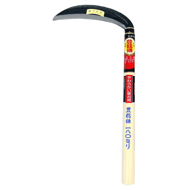 豊稔 片刃薄鎌（丸型）180mm：H-008＜ホウネンミヤワキ＞