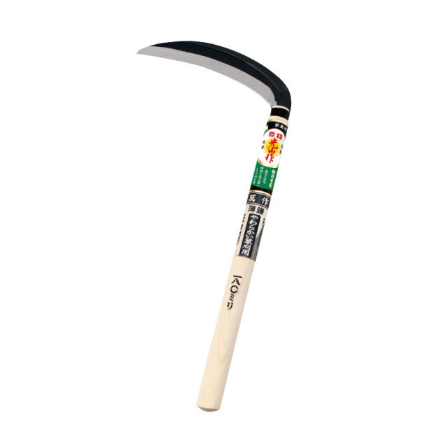 豊稔光山作 萬作 片刃薄鎌 本鋼付 180mm (丸型)：HT-0358＜ホウネンキハン・豊稔企販＞