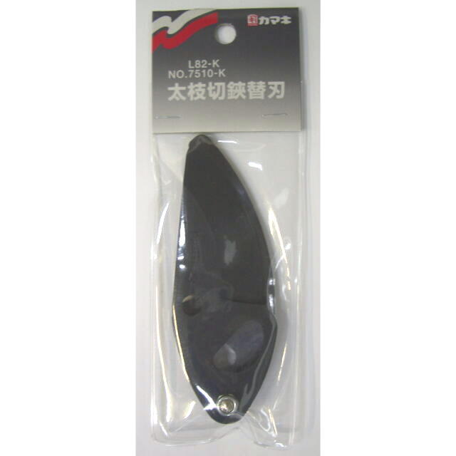 カマキ　替刃式 太枝切鋏.L-82、No.7510兼用替刃組　：L-82K、7510K ＜岸本農工具製作所＞