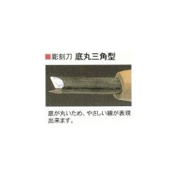 三木章刃物本舗　彫刻刀ハイス鋼　底丸三角型　３ｍｍ、４．５ｍｍ、６ｍｍ