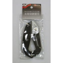 カマキ　替刃式太枝切鋏LN-28用替刃組　：LN-28K ＜岸本農工具製作所＞