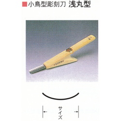 三木章刃物本舗　小鳥型彫刻刀　浅丸型　６ｍｍ
