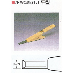 三木章刃物本舗　小鳥型彫刻刀　平型　１５ｍｍ