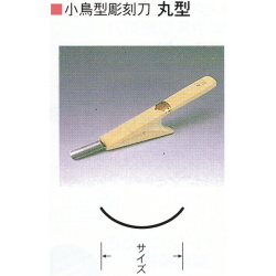 三木章刃物本舗　小鳥型彫刻刀　丸型　３０ｍｍ