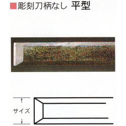 三木章刃物本舗　彫刻刀柄無し（共柄）　平型　１２ｍｍ