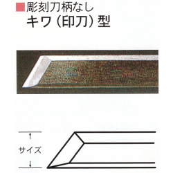 三木章刃物本舗　彫刻刀柄無し（共柄）　キワ（印刀）型　１５ｍｍ