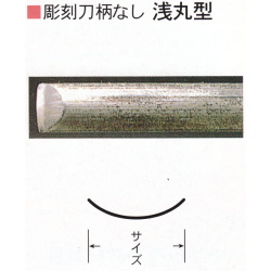 三木章刃物本舗　彫刻刀柄無し（共柄）　浅丸型　４．５ｍｍ