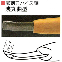 三木章刃物本舗　彫刻刀ハイス鋼　浅丸曲型　18ｍｍ