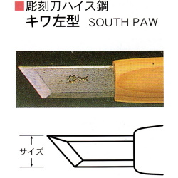 三木章刃物本舗　彫刻刀ハイス鋼　キワ左型　１．５ｍｍ、３ｍｍ、４．５ｍｍ、６ｍｍ