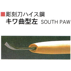 三木章刃物本舗　彫刻刀ハイス鋼　キワ曲型左　１．５ｍｍ、３ｍｍ、４．５ｍｍ、６ｍｍ