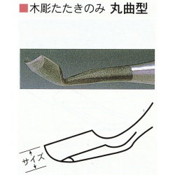 三木章刃物本舗　木彫たたきのみ　丸曲型　６ｍｍ、９ｍｍ