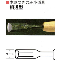 三木章刃物本舗　木彫つきのみ小道具　相透曲型　１５ｍｍ