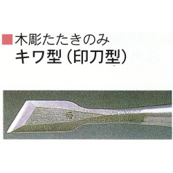 三木章刃物本舗　木彫たたきのみ　キワ型（印刀型）　２１ｍｍ、２４ｍｍ