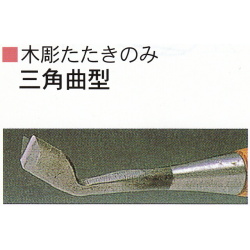 三木章刃物本舗　木彫たたきのみ　三角曲型　１２ｍｍ