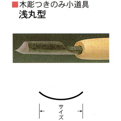 三木章刃物本舗　木彫つきのみ小道具　浅丸型　３ｍｍ