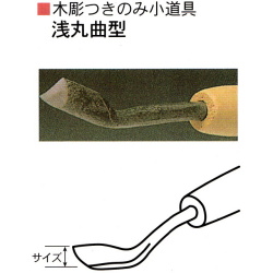 三木章刃物本舗　木彫つきのみ小道具　浅丸曲型　３ｍｍ