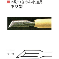 三木章刃物本舗　木彫つきのみ小道具　キワ型左　３ｍｍ、６ｍｍ、９ｍｍ、１２ｍｍ