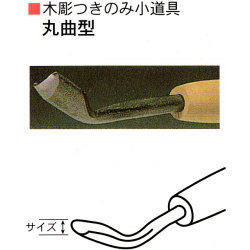 三木章刃物本舗　木彫つきのみ小道具　丸曲型　６ｍｍ、９ｍｍ、１２ｍｍ