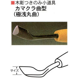 三木章刃物本舗　木彫つきのみ小道具　カマクラ曲型（極浅丸曲）　１８ｍｍ