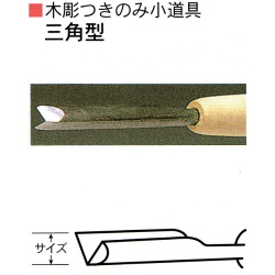 三木章刃物本舗　木彫つきのみ小道具　三角型　３ｍｍ