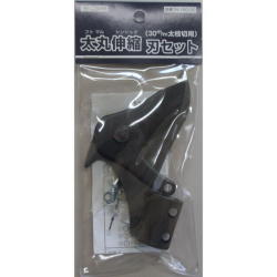 太丸　伸縮式用替刃　（３０ｍｍ用）：N-160-50＜ニシガキ工業＞
