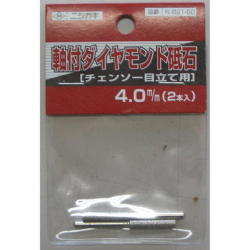 刃研ぎ名人チェーンソー用軸付ダイヤモンド砥石　４ｍｍ（２本入）：N-821-50＜ニシガキ工業＞